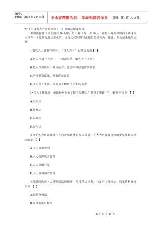 XX年自考人力资源管理(一)模拟试题及答案