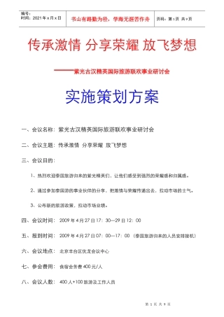 人力资源-20221-紫光古汉精英国际旅游返程大型联欢事业研讨会会议方案