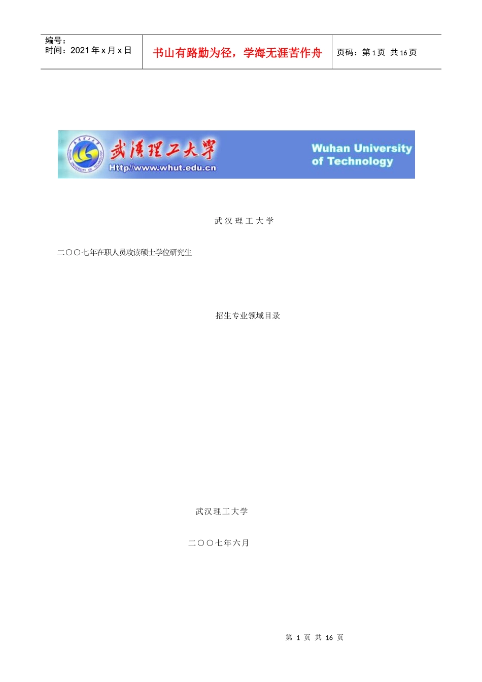 二○○七年在职人员攻读硕士学位研_第1页