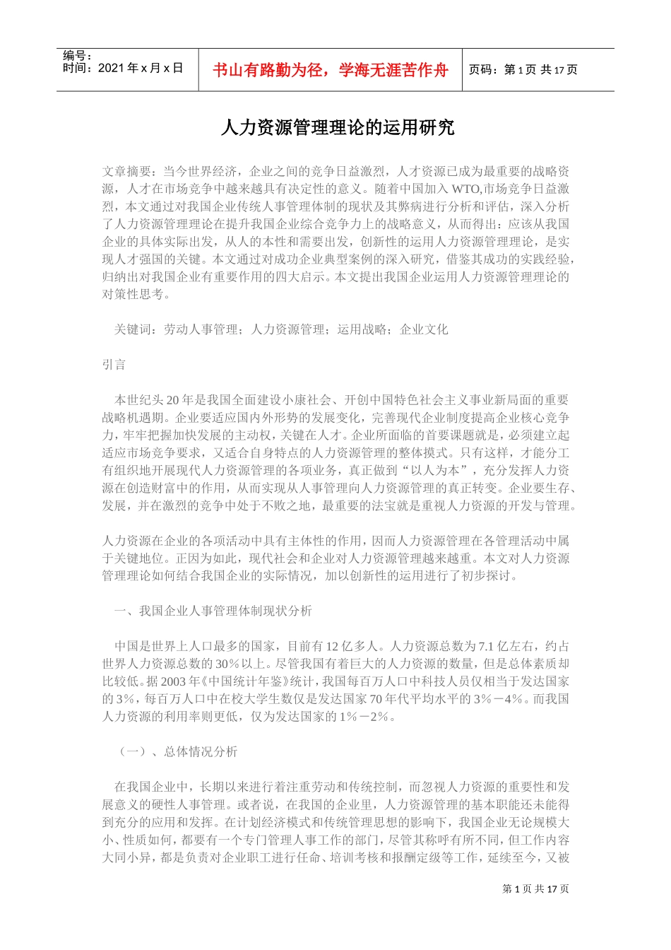 人力资源管理理论对策与运用研究_第1页