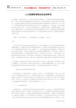 人力资源管理理论对策与运用研究