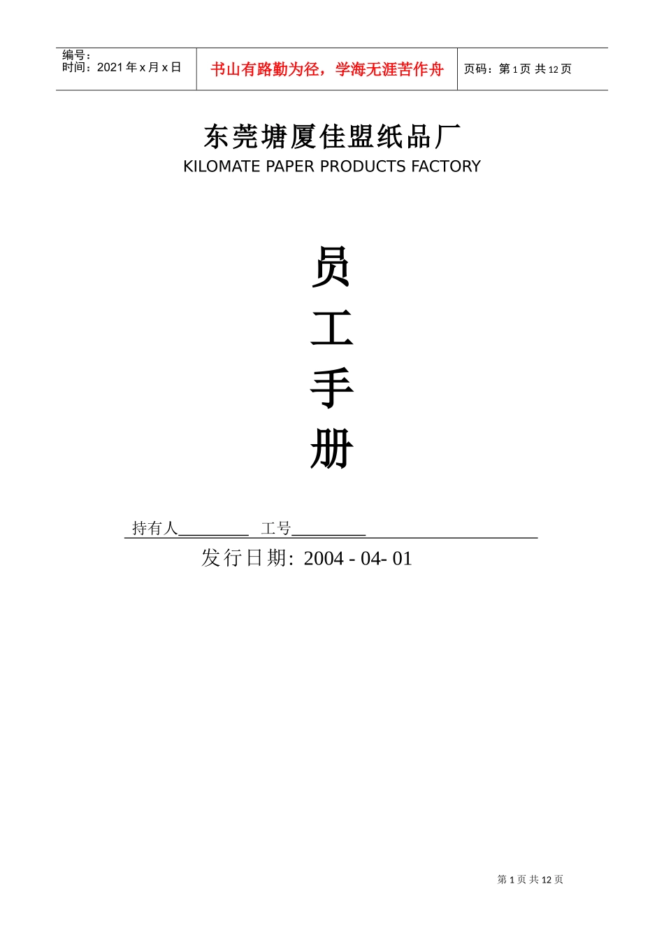 东莞某某厂员工手册_第1页