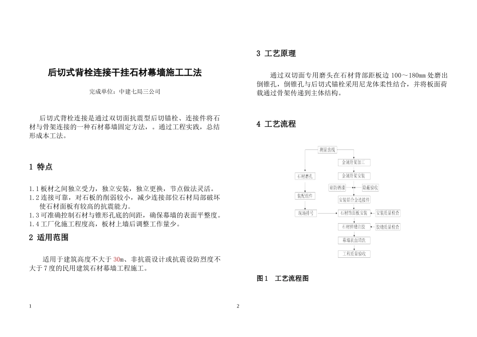 后切式背栓连接干挂石材幕墙施工工法_第1页
