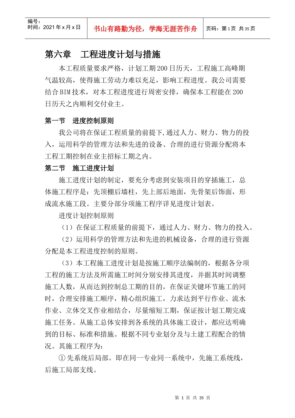 工程进度计划与措施培训资料_第1页