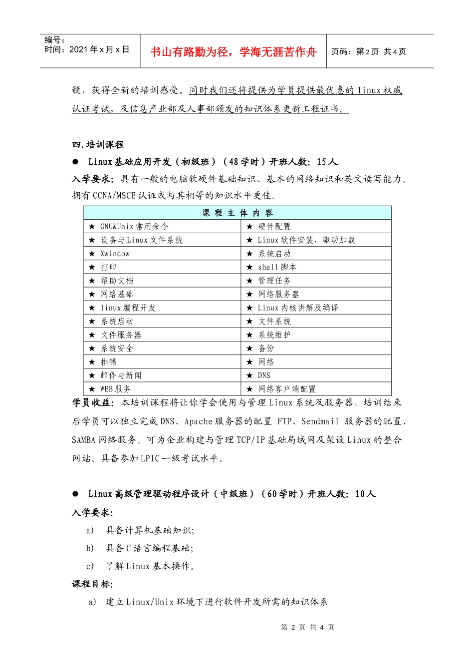 人力资源-2022Linux培训班招生简章_第2页