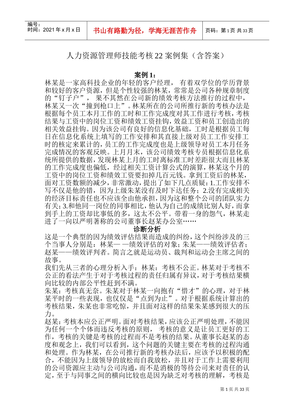 人力资源管理师技能考核案例全集_第1页