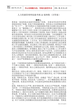 人力资源管理师技能考核案例全集
