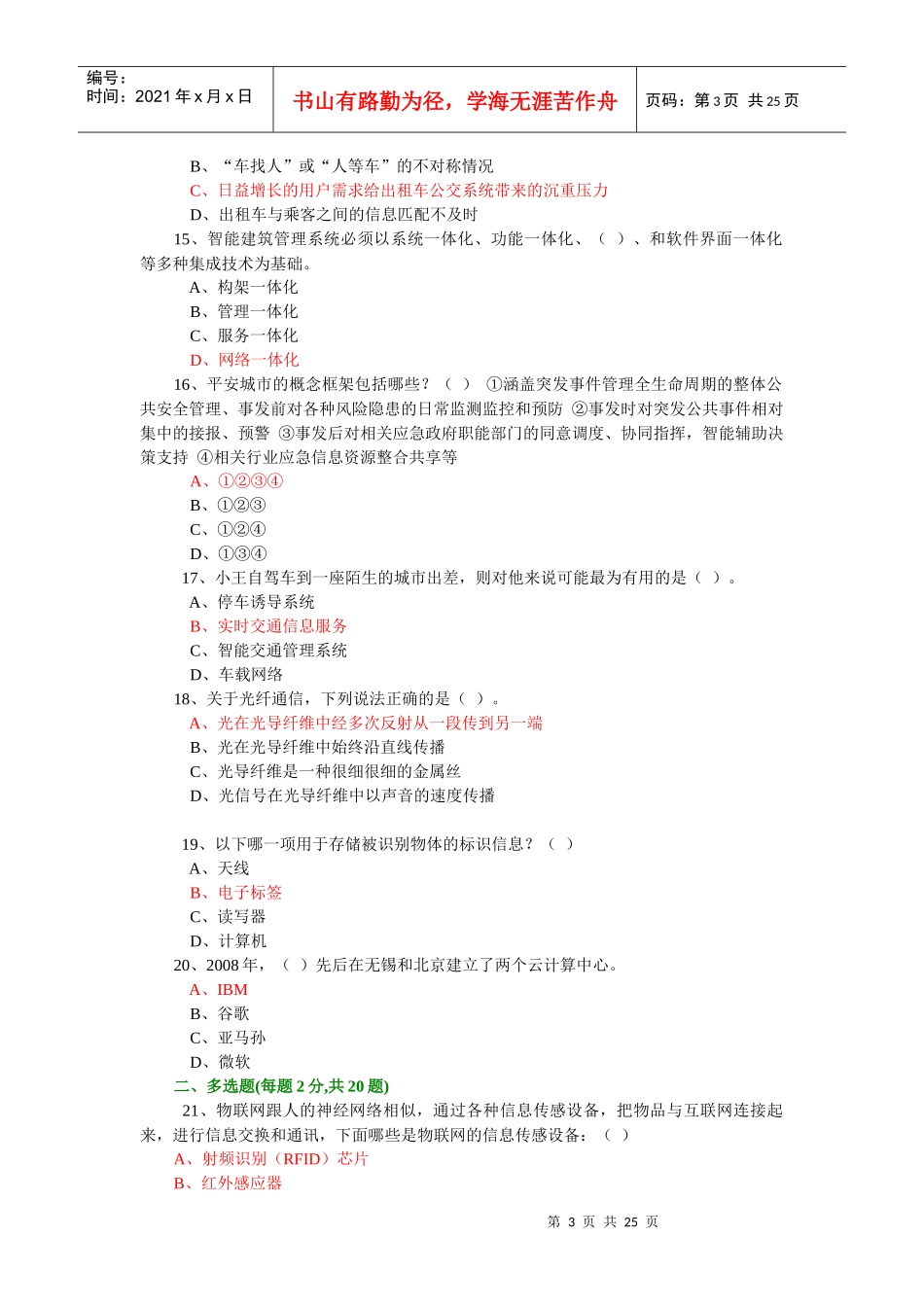 年绍兴市专业技术人员继续教育公需科目考试-物联网技术与应用试题库(年必修课之一)24_第3页