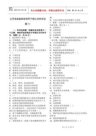 公开选拔副县级领导干部公共科目试题