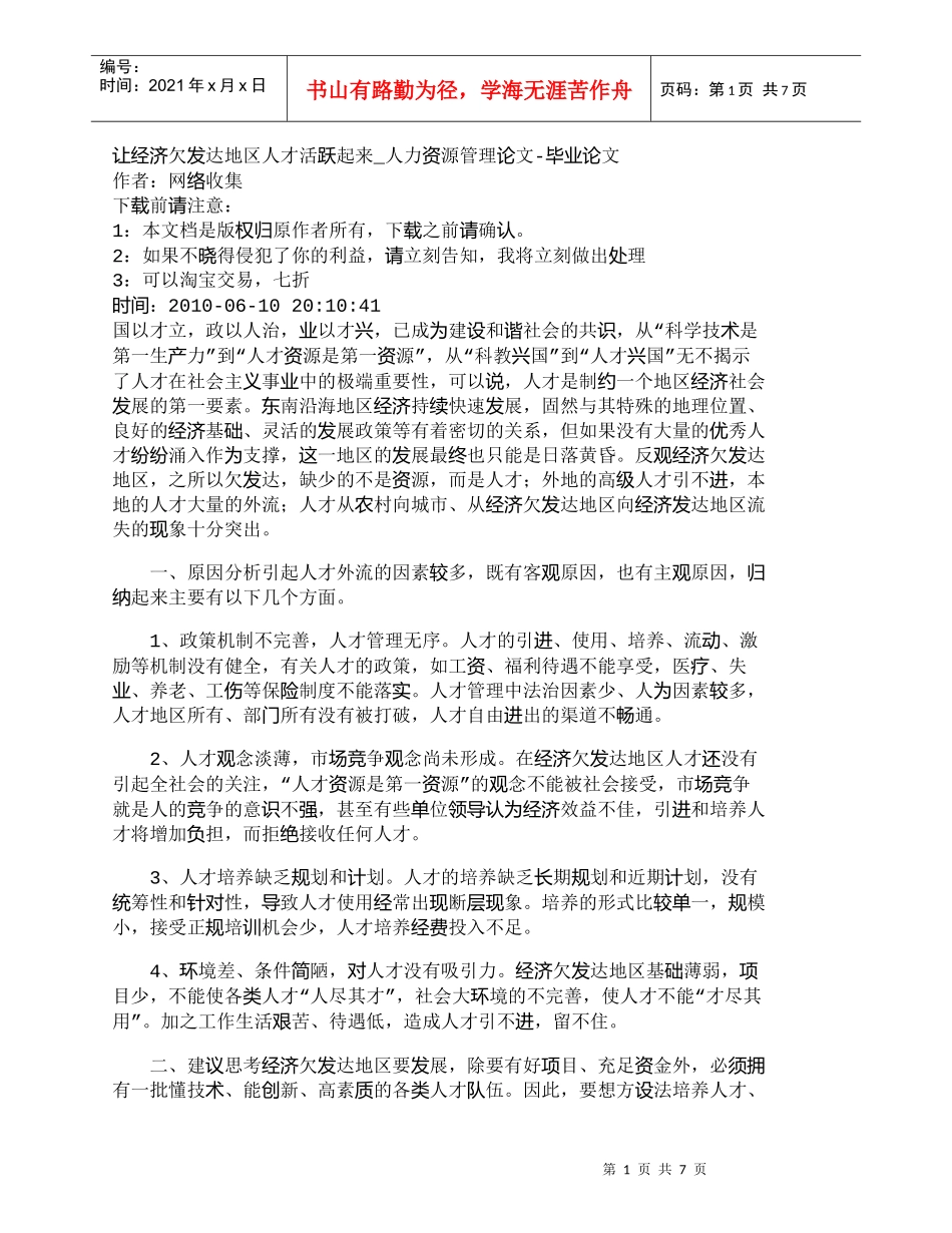 【精品文档-管理学】让经济欠发达地区人才活跃起来_人力资源管_第1页
