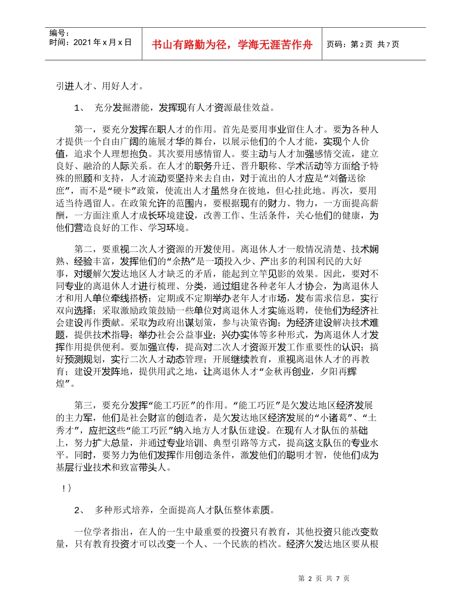 【精品文档-管理学】让经济欠发达地区人才活跃起来_人力资源管_第2页