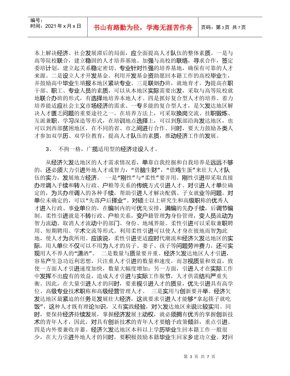 【精品文档-管理学】让经济欠发达地区人才活跃起来_人力资源管_第3页