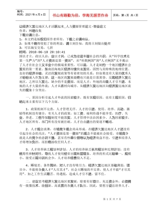 【精品文档-管理学】让经济欠发达地区人才活跃起来_人力资源管