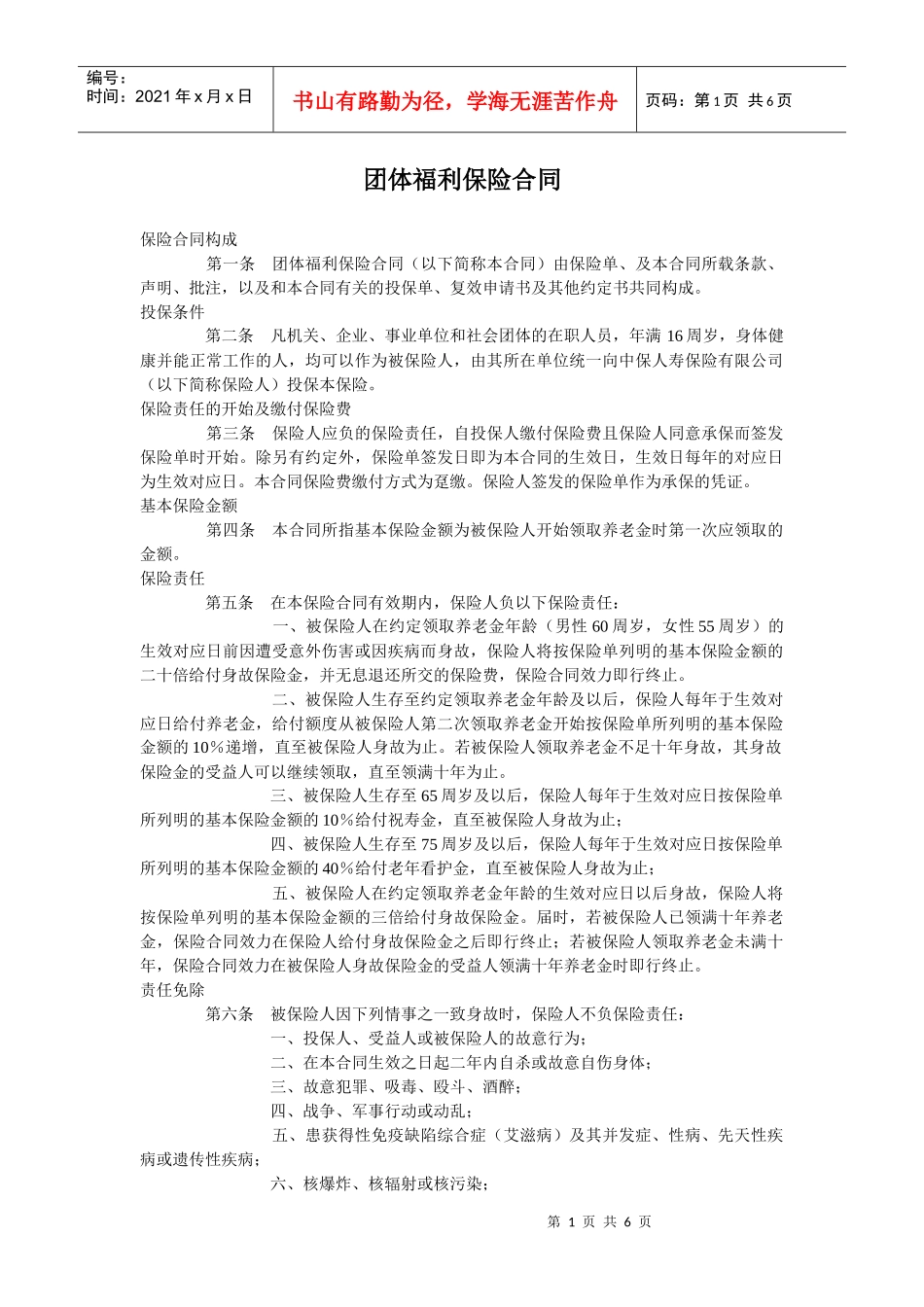 团体福利保险合同_第1页