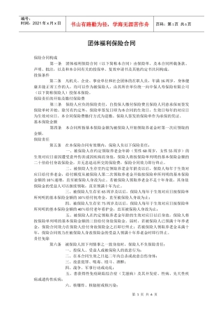 团体福利保险合同