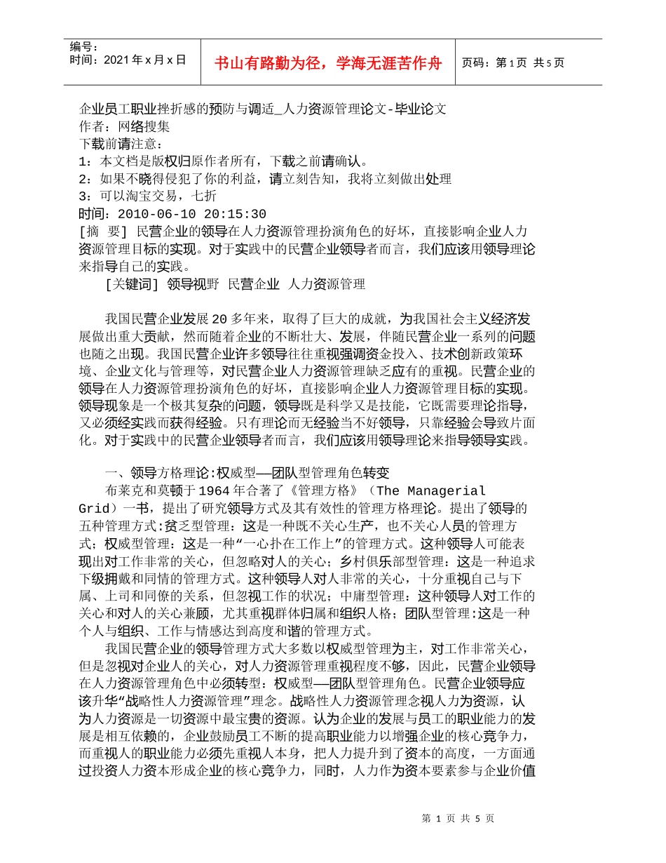 【精品文档-管理学】企业员工职业挫折感的预防与调适_人力资源_第1页