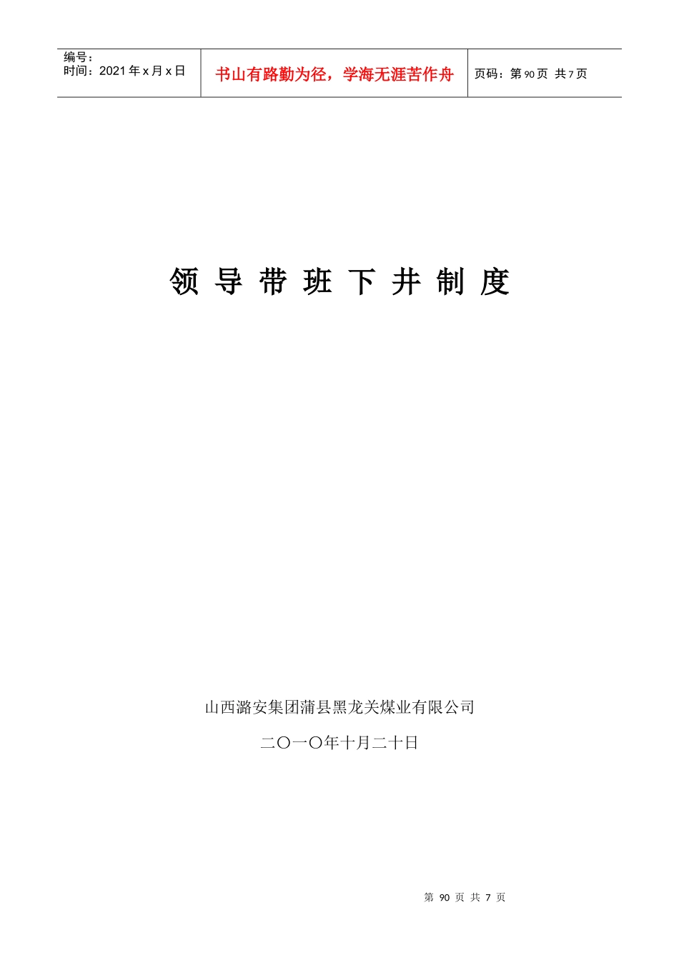各级领导干部及管理人员下井带班等指标考核规定_第1页