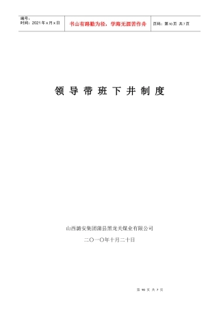 各级领导干部及管理人员下井带班等指标考核规定