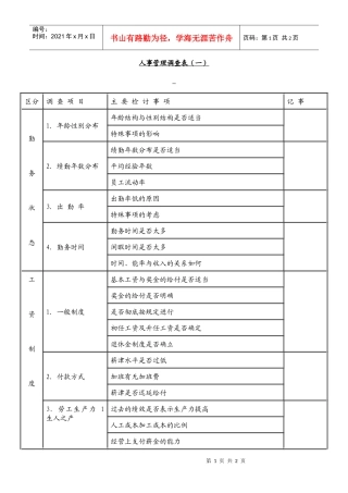 人事管理调查表（一）