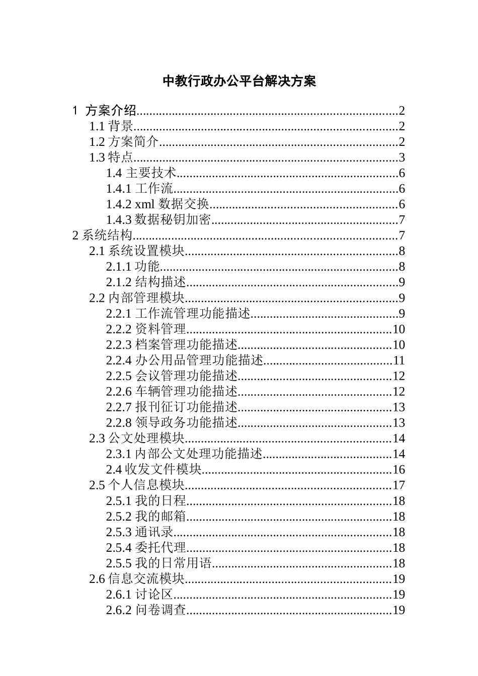 XX行政办公平台解决方案_第1页