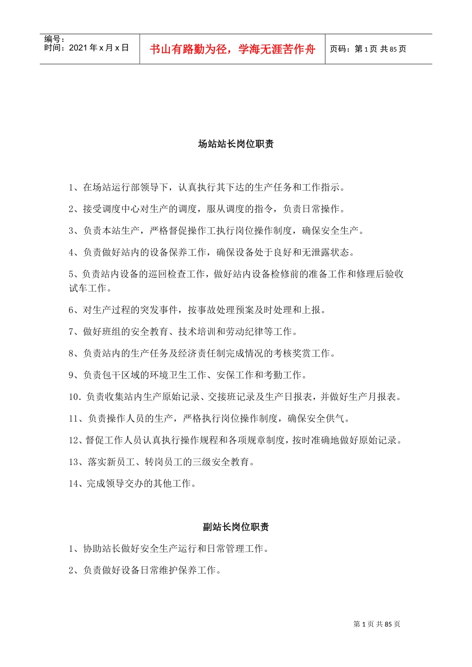 场站站长员工手册_第1页