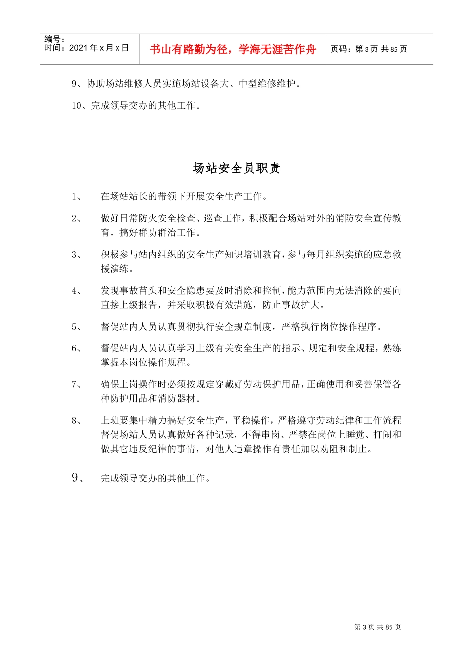 场站站长员工手册_第3页