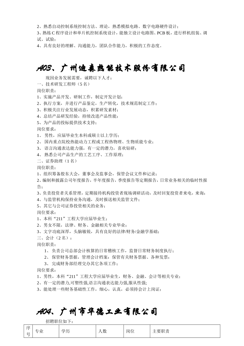 华南理工招聘会参加企业招聘信息名录_第2页