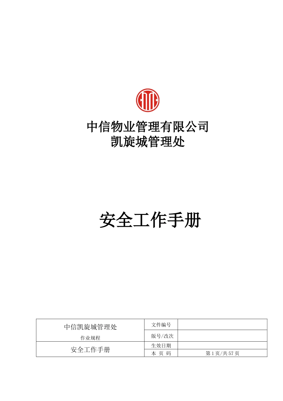 人力资源-2022ISO9001保安员工作手册-1_第1页