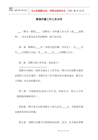 【劳资关系】聘请外籍工作人员合同