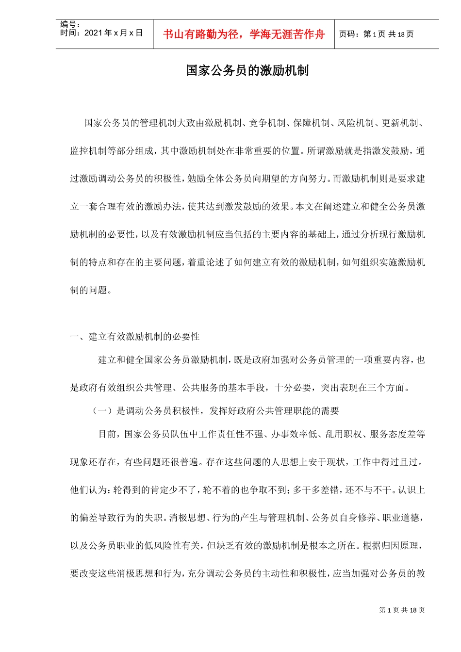 国家公务员的激励机制_第1页