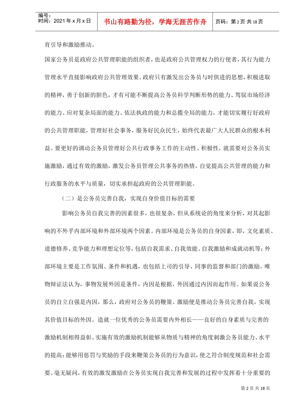 国家公务员的激励机制_第2页