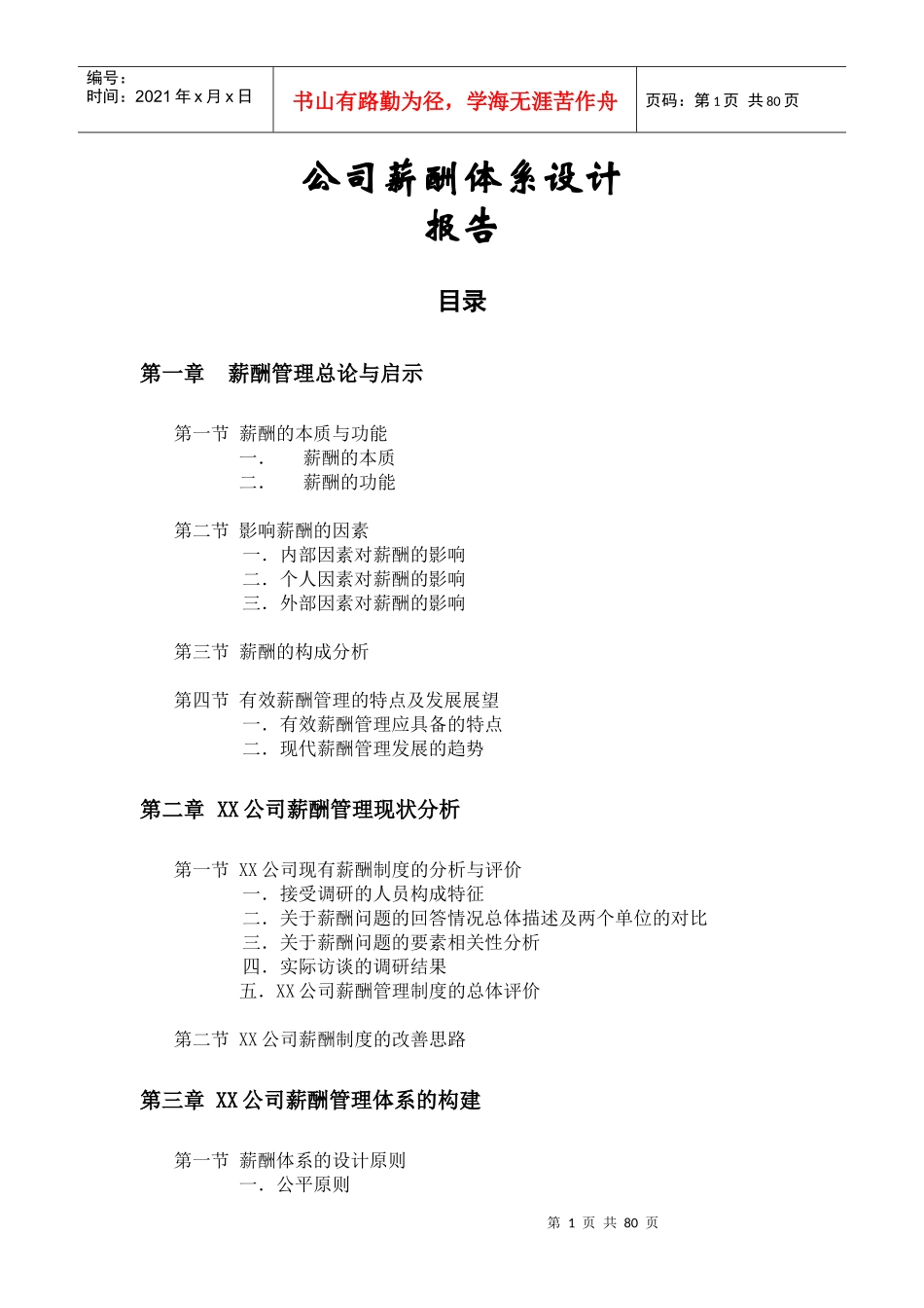 公司薪酬设计报告_第1页