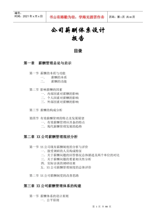 公司薪酬设计报告