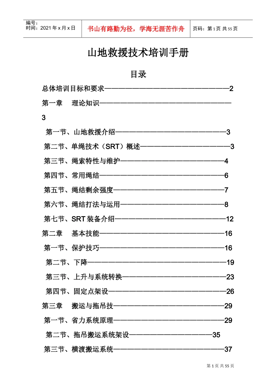 山地救援技术培训手册_第1页