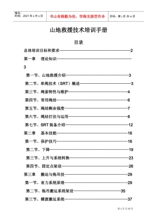 山地救援技术培训手册