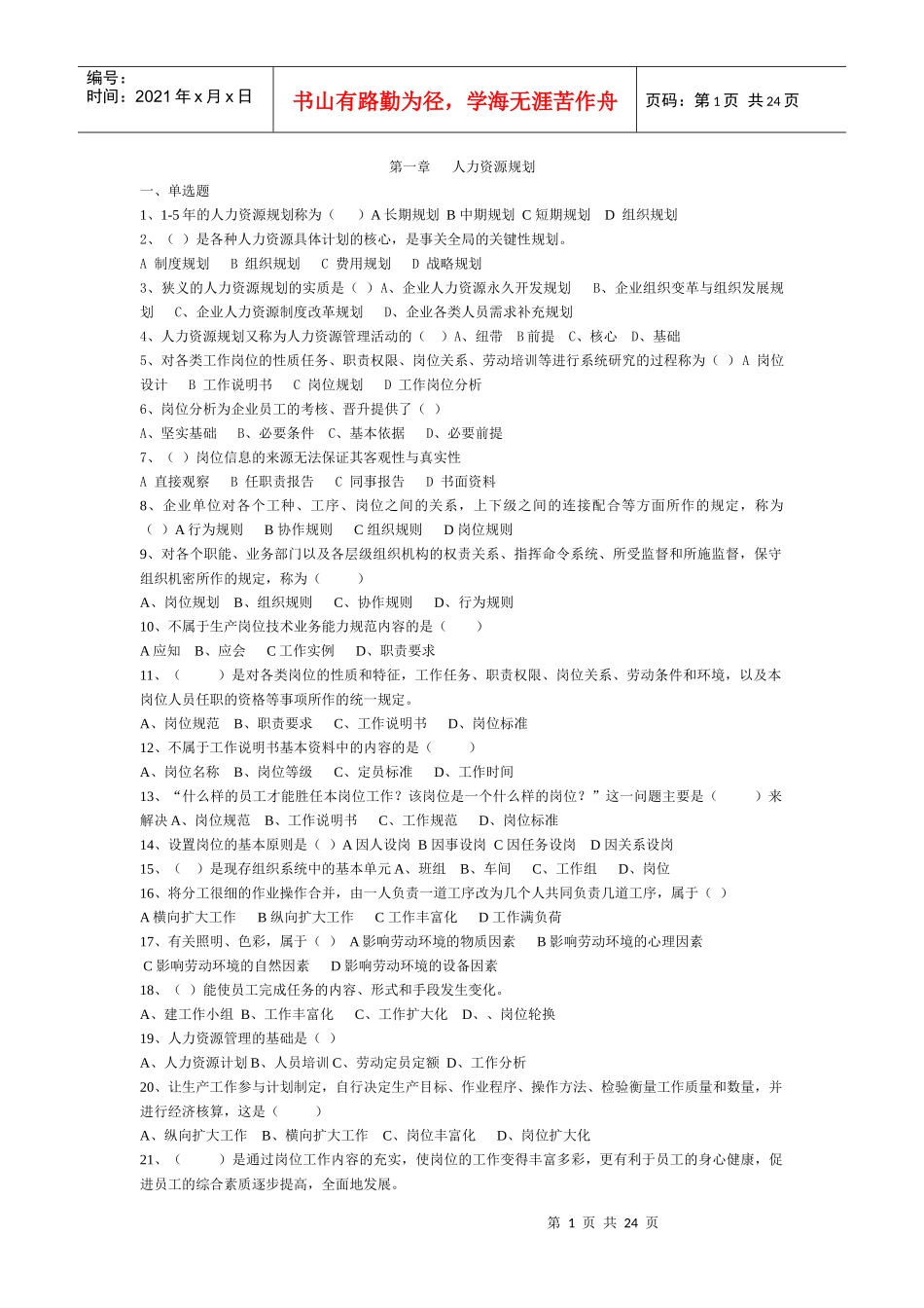 人力资源-2022HR三级真题题库全部选择_第1页