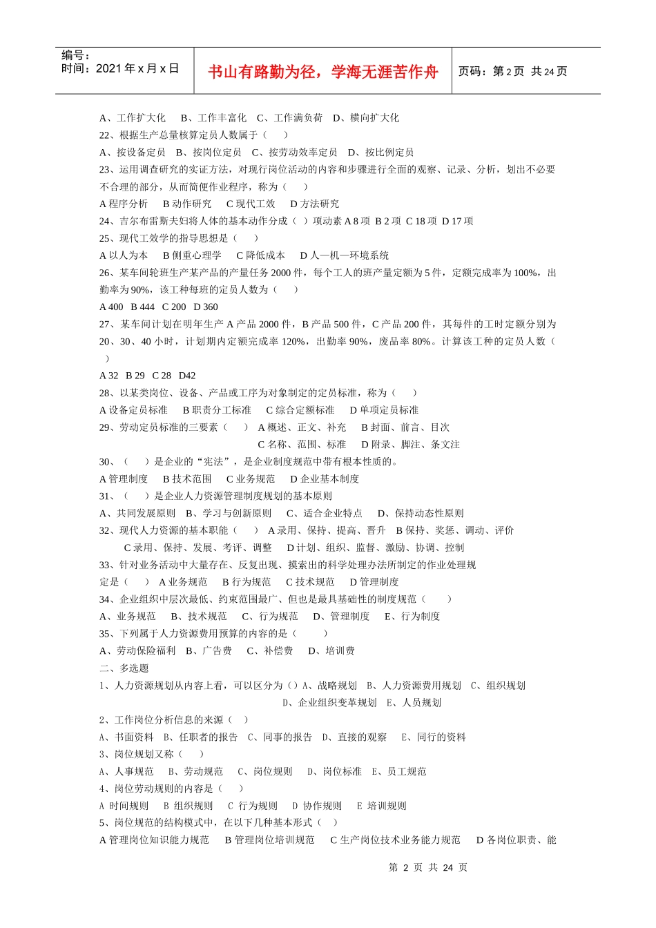 人力资源-2022HR三级真题题库全部选择_第2页
