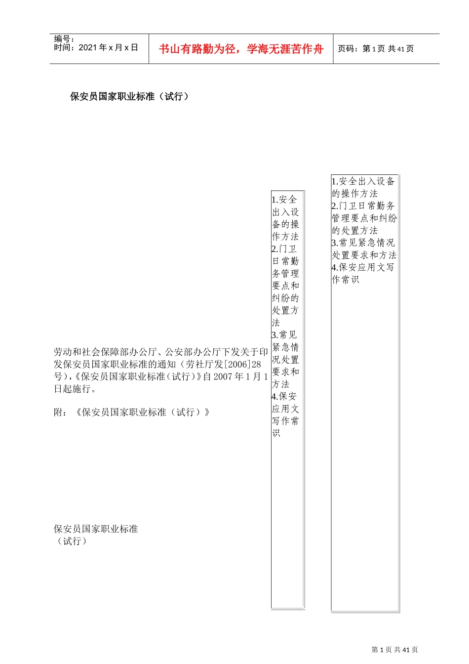 保安员国家职业标准试行_第1页