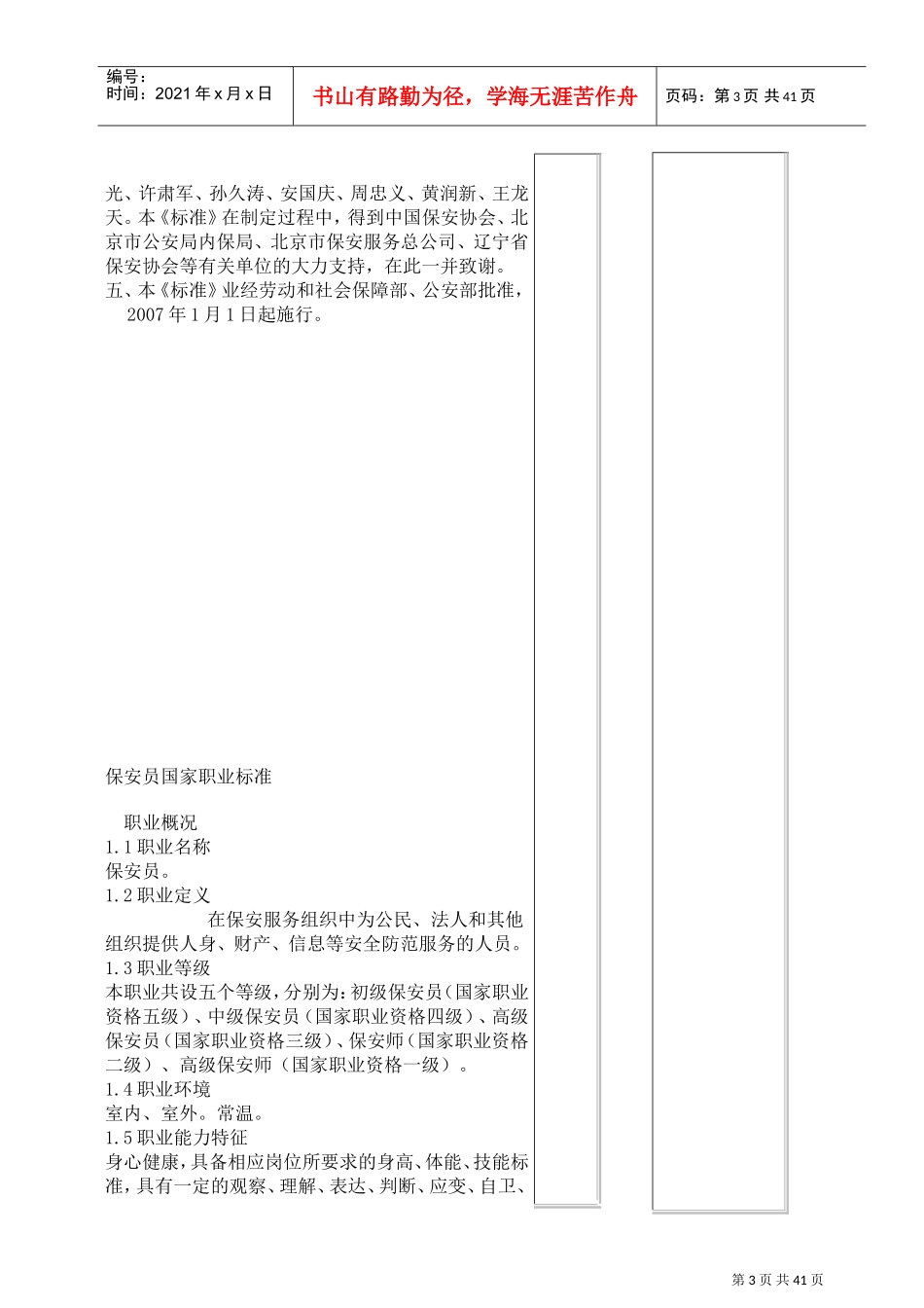 保安员国家职业标准试行_第3页