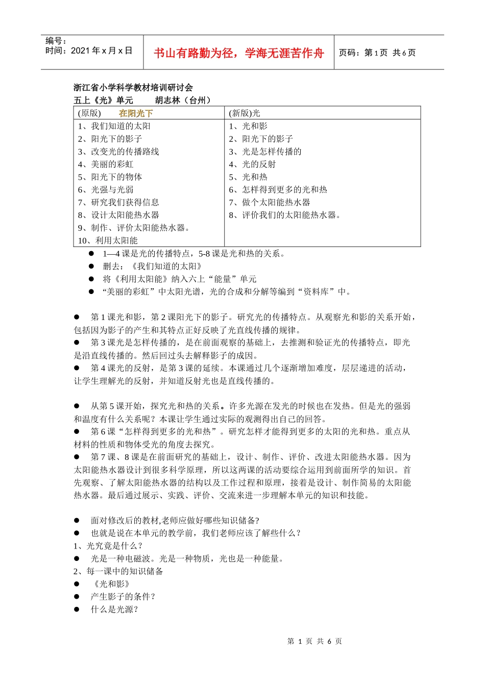 五上《光》单元(新版)教材分析-浙江省小学科学教材培训研_第1页