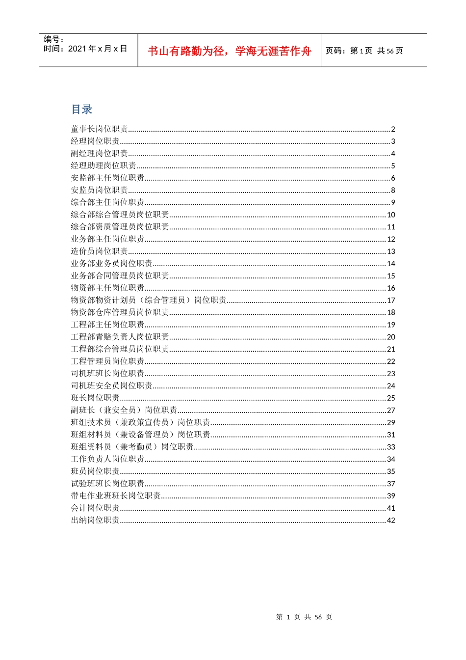 公司各级人员岗位职责(XXXX)_第1页