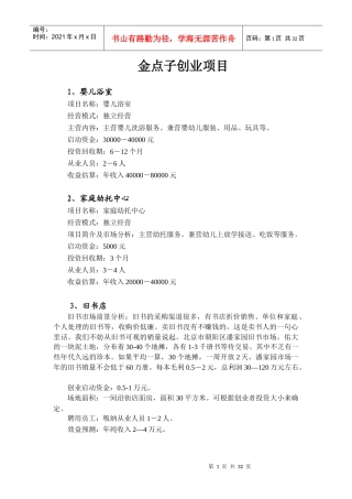 创业资料--金点子创业项目