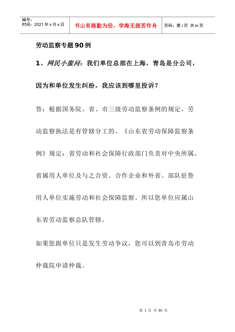 劳动监察专题例_第1页