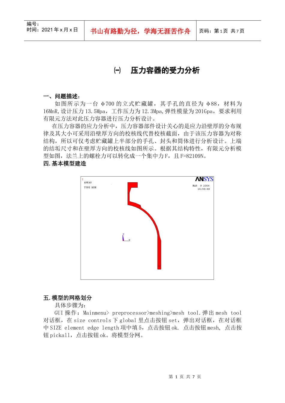 压力容器的受力分析_第1页