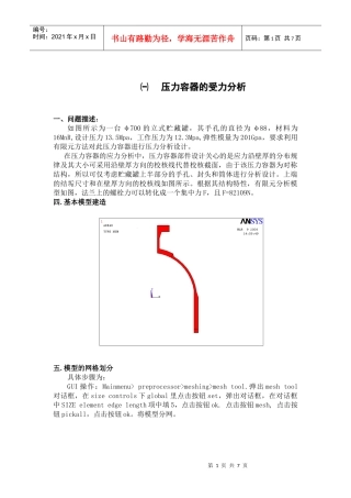 压力容器的受力分析