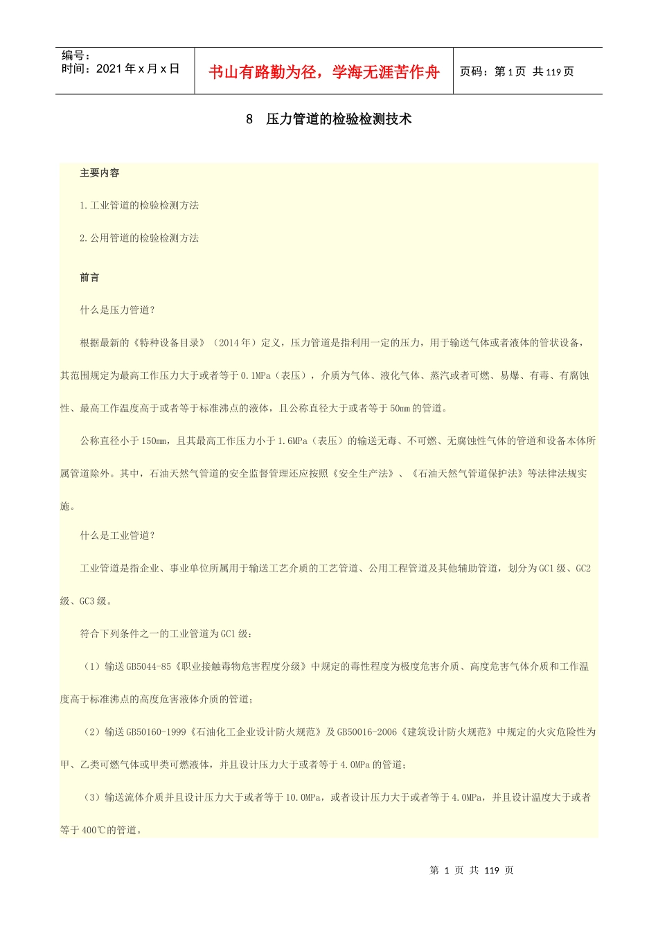 人力资源-20228压力管道的检验检测技术_第1页