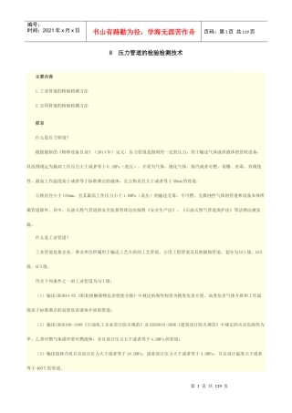 人力资源-20228压力管道的检验检测技术