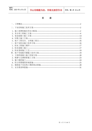 地下室结构施工专项施工方案培训资料