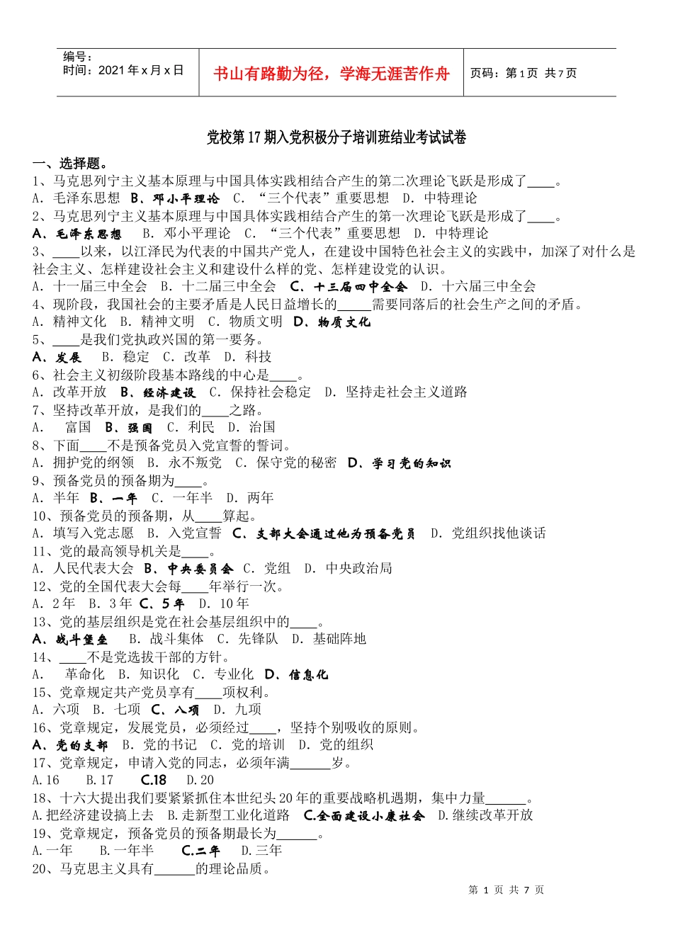 党校第17期入党积极分子培训班结业考试试卷_第1页