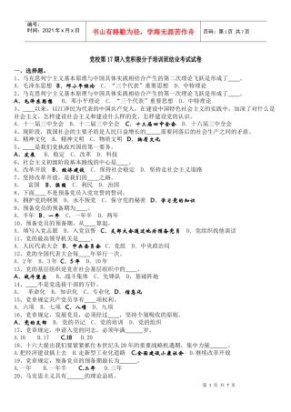 党校第17期入党积极分子培训班结业考试试卷